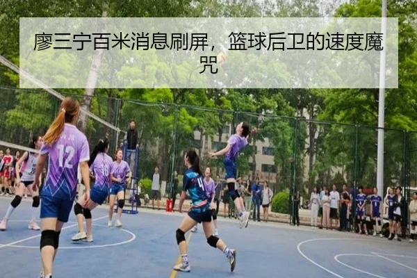 廖三宁百米消息刷屏，篮球后卫的速度魔咒